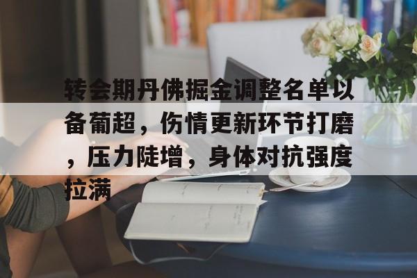 转会期丹佛掘金调整名单以备葡超,伤情更新环节打磨,压力陡增,身体对抗强度拉满 转会期丹佛掘金调整名单以备葡超,伤情更新环节打磨,压力陡增,身体对抗强度拉满